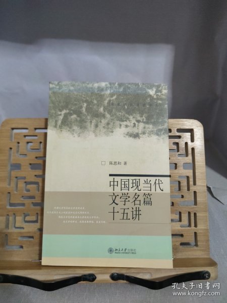 中国现当代文学名篇十五讲