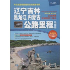 辽宁吉林黑龙江内蒙古公路里程地图册 中国行政地图 天域北斗数码科技有限公司 编