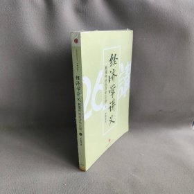 经济学讲义（上）：颠覆传统经济学26讲