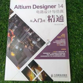 Altium Designer 14电路设计与仿真从入门到精通