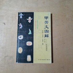 甲骨文图解：汉字溯源   71-661