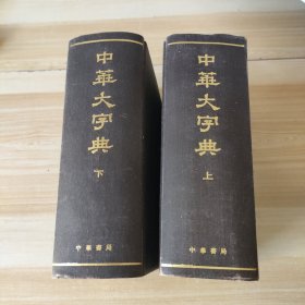 中华大字典 缩印本 上下全二册 （精装，根据1935年本缩印，1981年印）