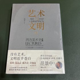 艺术与文明：西方美术史讲稿Ⅲ（十八世纪后期—十九世纪艺术）