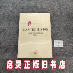 女人不狠，地位不稳：一个男人写给女人的心里话