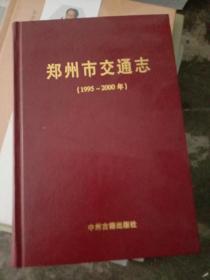 郑州市交通志:1995~2000年