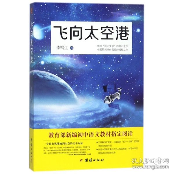 飞向太空港：教育部编八年级（上）语文教科书纪实作品阅读指定书目