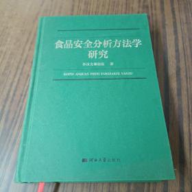 食品安全分析方法学研究