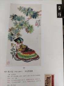 画页（散页印刷品）----书法----少女赏花图、仕女【程十发】1345