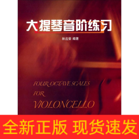大提琴音階練習