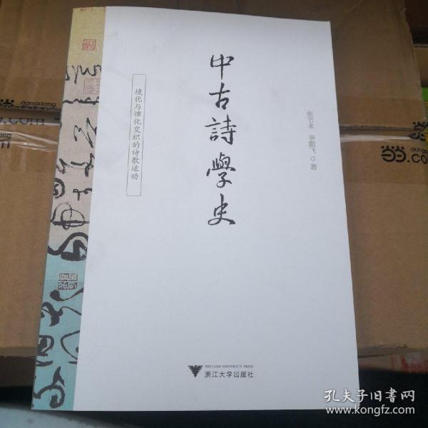 中古诗学史：境化与律化交织的诗歌运动