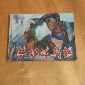 连环画 洪炉炼精钢 1974年一版一印