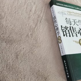 每天学点销售心理学全集