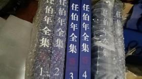 任伯年全集（共6卷）