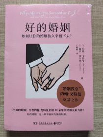 好的婚姻