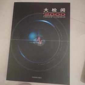 大檢閱:2000中國國影視廣告大獎獲獎作品集