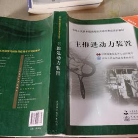 中华人民共和国海船船员适任考试培训教材（轮机专业）：主推进动力装置