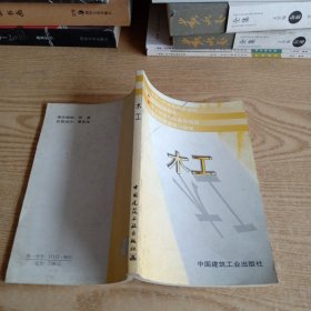 木工