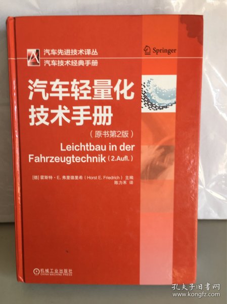 汽车轻量化技术手册