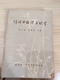 诗词曲格律与欣赏