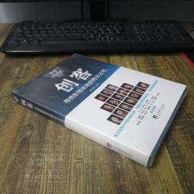 创客：寻找影响未来的伟大公司