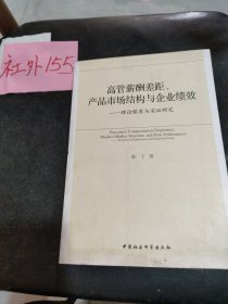 高管薪酬差距、产品市场结构与企业绩效：理论探索与实证研究