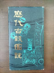 历代古钱图说