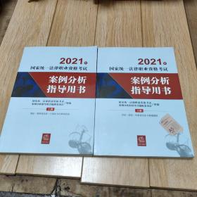 司法考试2021 2021年国家统一法律职业资格考试案例分析指导用书（全2册）