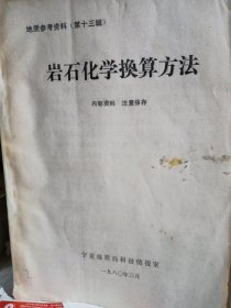 岩石化学换算方法