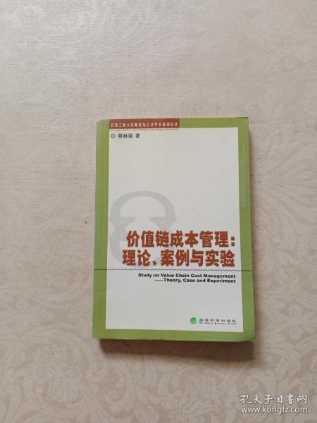 价值链成本管理：理论、案例与实验