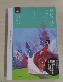 陪孩子走过小学六年（全新增订版）