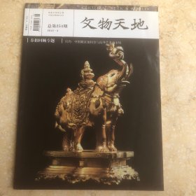 文物天地 总第254期