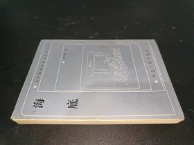 海底（民間秘密結(jié)社與宗教叢書） 張政烺藏書