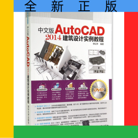 中文版AutoCAD2014建筑設(shè)計(jì)實(shí)例教程(附光盤)/精品實(shí)例教程叢書