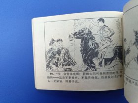 《小铁头夺马记》中国少儿版【连环画】