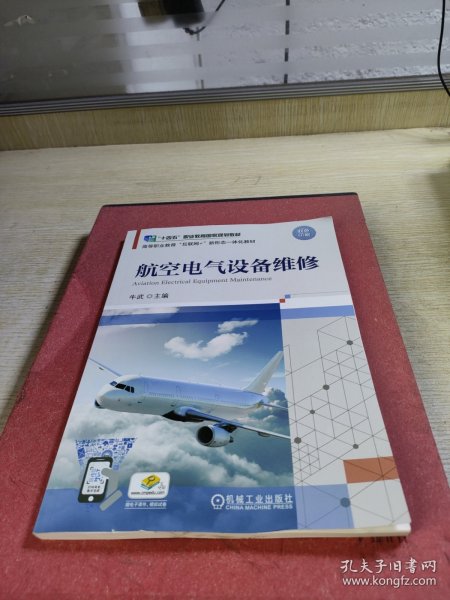 航空电气设备维修