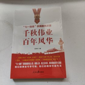 千秋伟业百年风华：“七一勋章”获得者风采录（含七一讲话和七一勋章讲话）