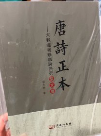 唐诗正本——大数据视域下的唐诗新考