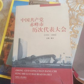 中国共产党赤峰市历次代表大会