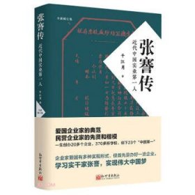 张謇传：近代中国实业第一人