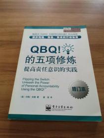 QBQ！的五项修炼：提高责任意识的实践（修订本）