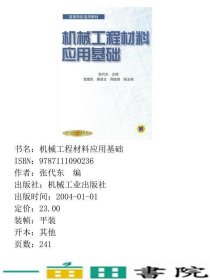 机械工程材料应用基础张代东机械工业9787111090236