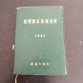 绘图唐宋诗词台历1987
