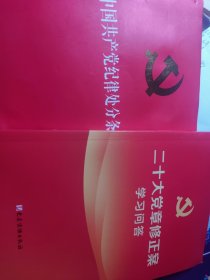 二十大党章修正案 中国共产党纪律处分条例 合售