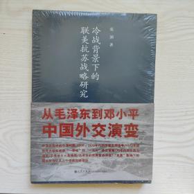 冷战背景下的联美抗苏战略研究