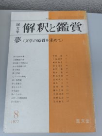 国文学解釈と鑑賞 夢〈文学の原質を求めて〉