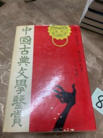 中国古典文学鉴赏