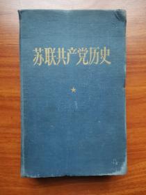 1960年版苏联共产党历史 外国文书籍出版社1960年出版