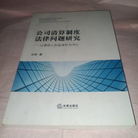 公司清算制度法律问题研究：以债权人利益保护为中心