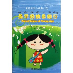 最早的独自旅行(附光盘)/我的中文小故事