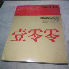 中国民族书画2012.2总第100期